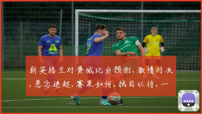 新英格兰对费城比分预测,激情对决,悬念迭起,赛果如何,拭目以待,一触即发
