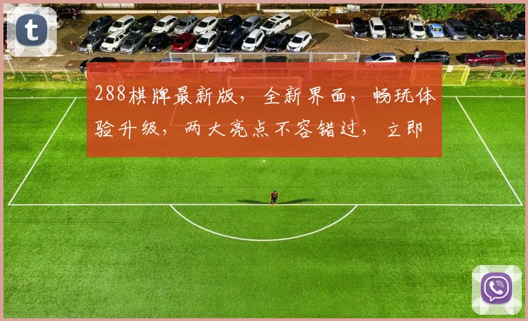 288棋牌最新版，全新界面，畅玩体验升级，两大亮点不容错过，立即下载