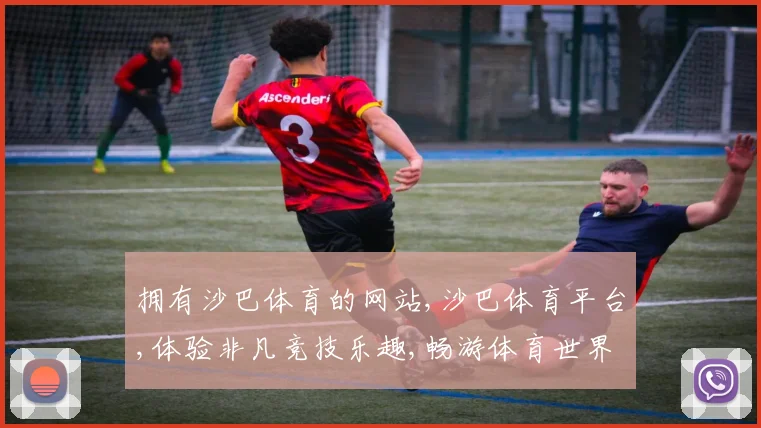 拥有沙巴体育的网站,沙巴体育平台,体验非凡竞技乐趣,畅游体育世界