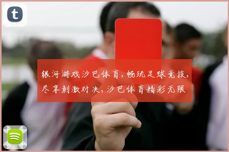 银河游戏沙巴体育,畅玩足球竞技,尽享刺激对决,沙巴体育精彩无限