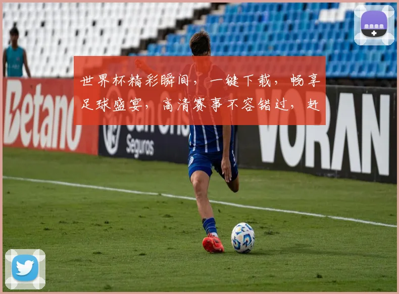 世界杯精彩瞬间，一键下载，畅享足球盛宴，高清赛事不容错过，赶快下载体验