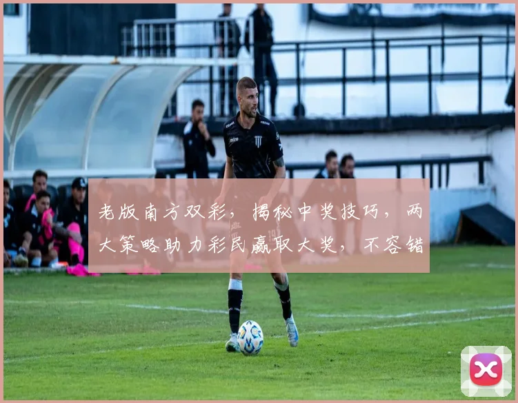 老版南方双彩，揭秘中奖技巧，两大策略助力彩民赢取大奖，不容错过