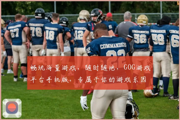 畅玩海量游戏，随时随地，GOG游戏平台手机版，专属于你的游戏乐园，一触即达